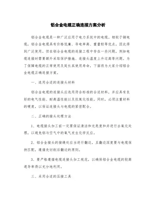 铝合金电缆正确连接方案分析