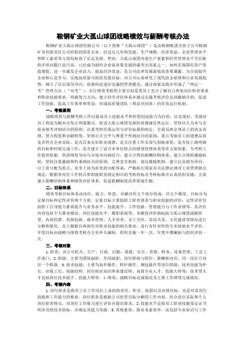 鞍钢矿业大孤山球团战略绩效与薪酬考核办法