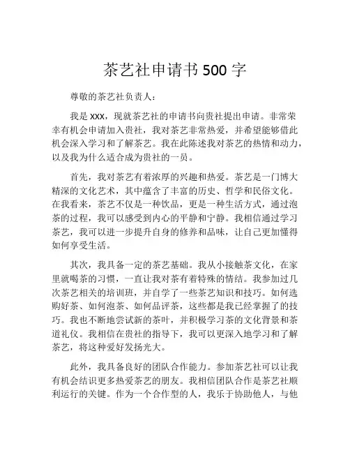 茶艺社申请书500字