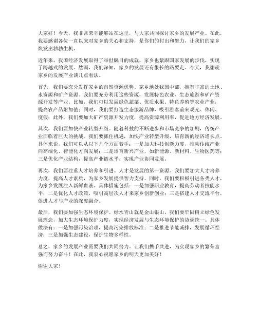 家乡发展产业发言稿范文