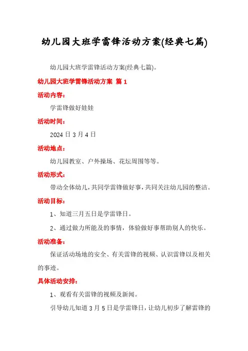幼儿园大班学雷锋活动方案(经典七篇)