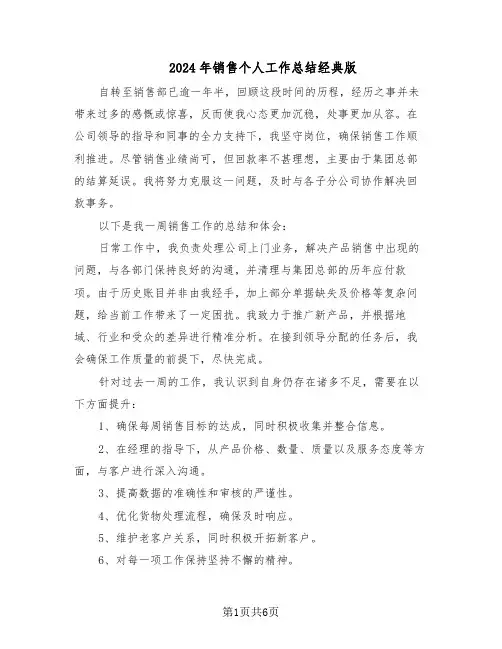 2024年销售个人工作总结经典版