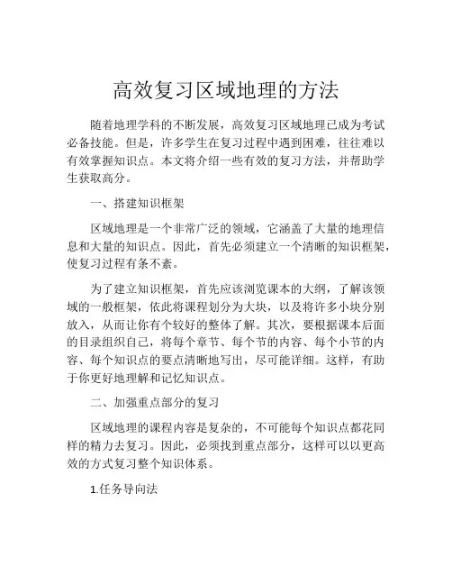 高效复习区域地理的方法