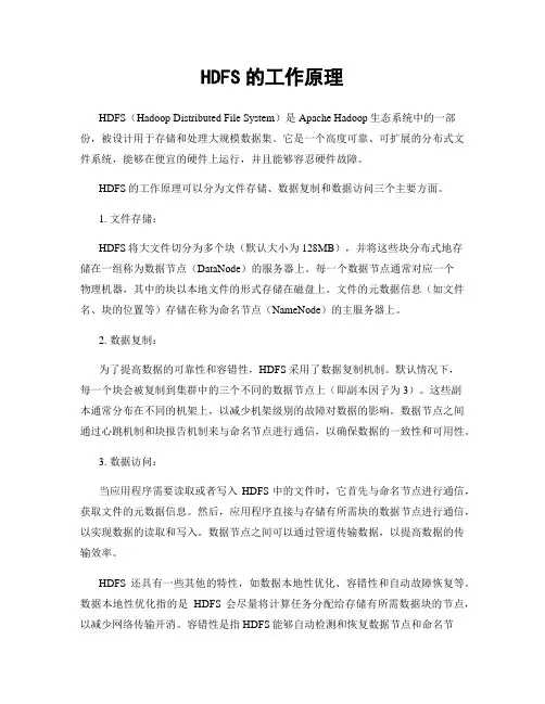 HDFS的工作原理