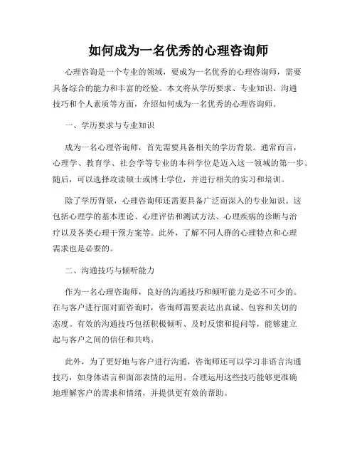 如何成为一名优秀的心理咨询师