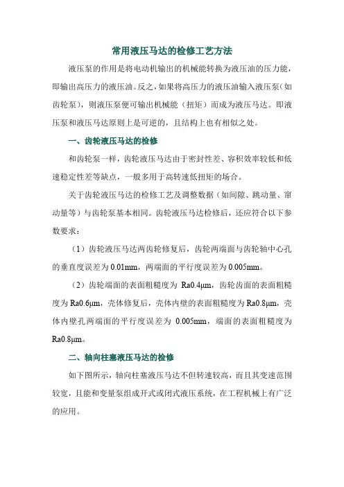常用液压马达的检修工艺方法