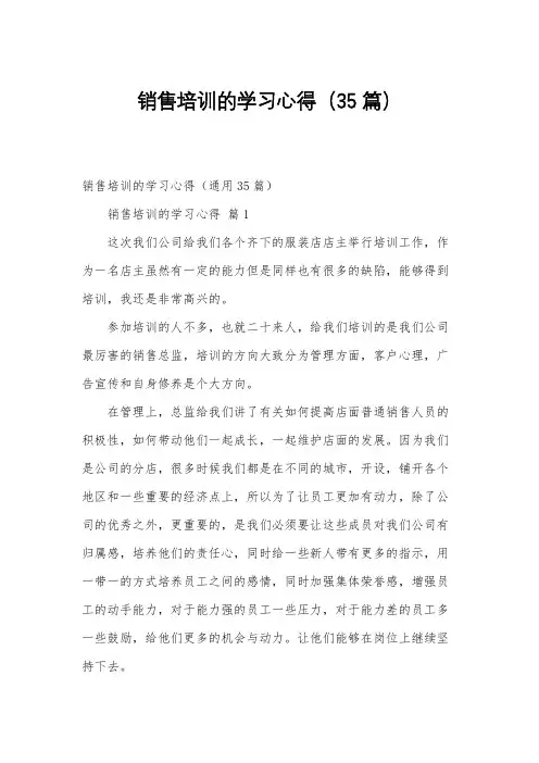 销售培训的学习心得(35篇)