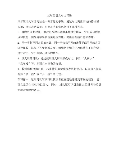 三年级语文对比写法