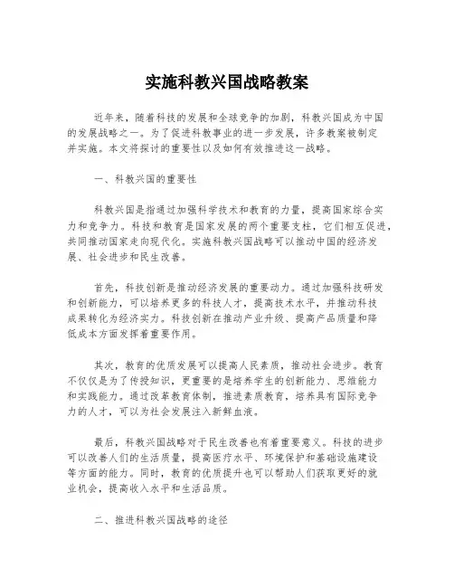 实施科教兴国战略教案