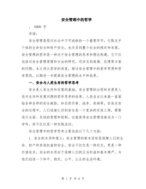安全管理中的哲学