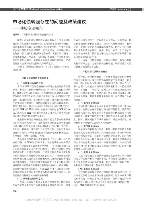 市场化债转股存在的问题及政策建议——转股企业视角