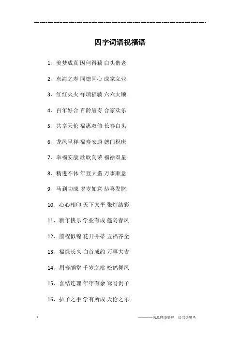 四字词语祝福语