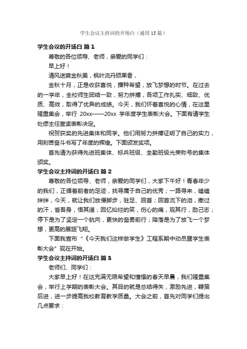 学生会议主持词的开场白（通用15篇）