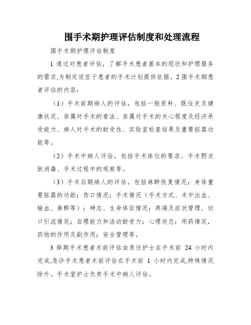 围手术期护理评估制度和处理流程