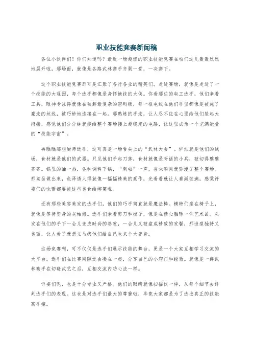 职业技能竞赛新闻稿