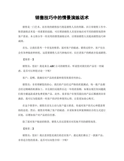 销售技巧中的情景演练话术