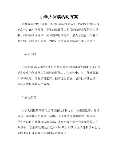 小学大阅读活动方案