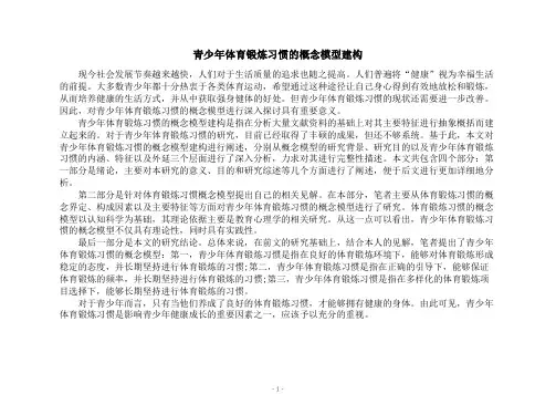 青少年体育锻炼习惯的概念模型建构
