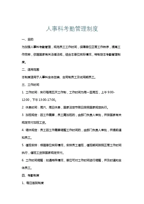 人事科考勤管理制度