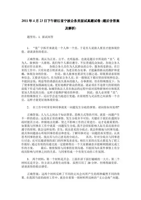 2011年4月23日下午浙江省宁波公务员面试真题试卷(题后含答案及解析)