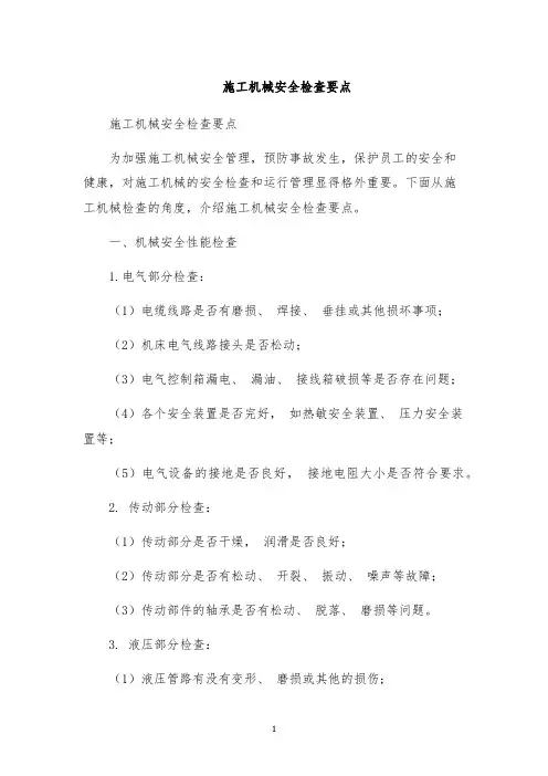 施工机械安全检查要点