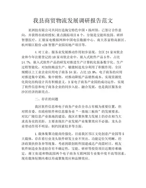 我县商贸物流发展调研报告范文