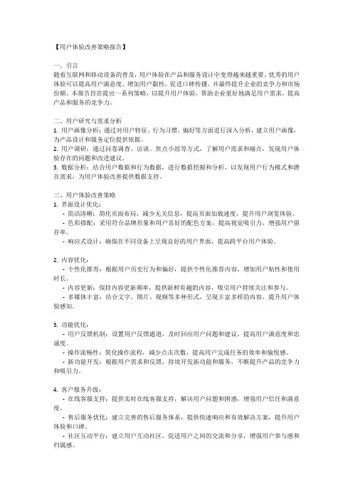 用户体验改善策略报告：提升用户体验的策略