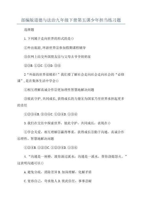 部编版道德与法治九年级下册第五课少年担当练习题