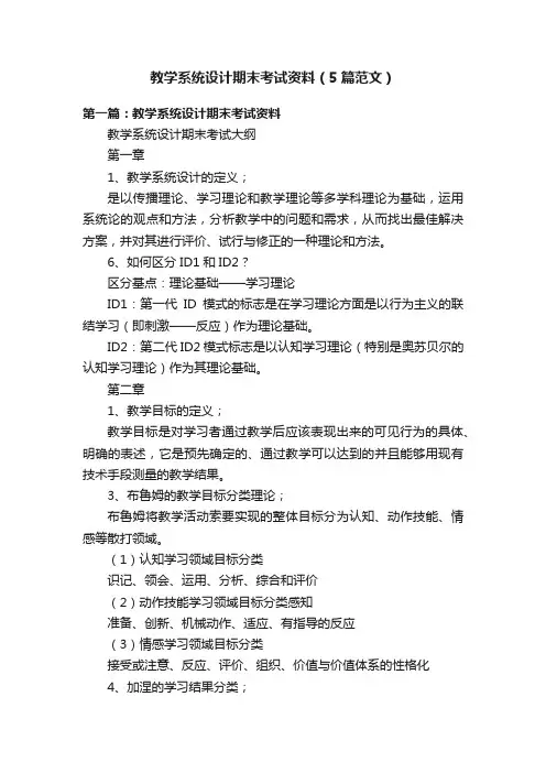 教学系统设计期末考试资料（5篇范文）