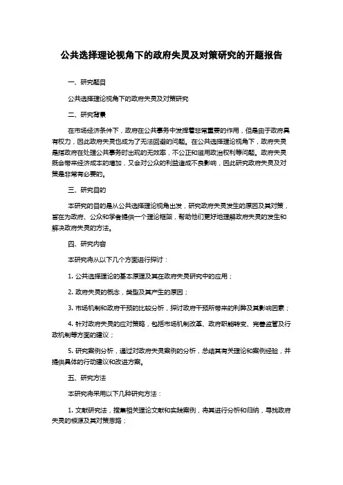 公共选择理论视角下的政府失灵及对策研究的开题报告