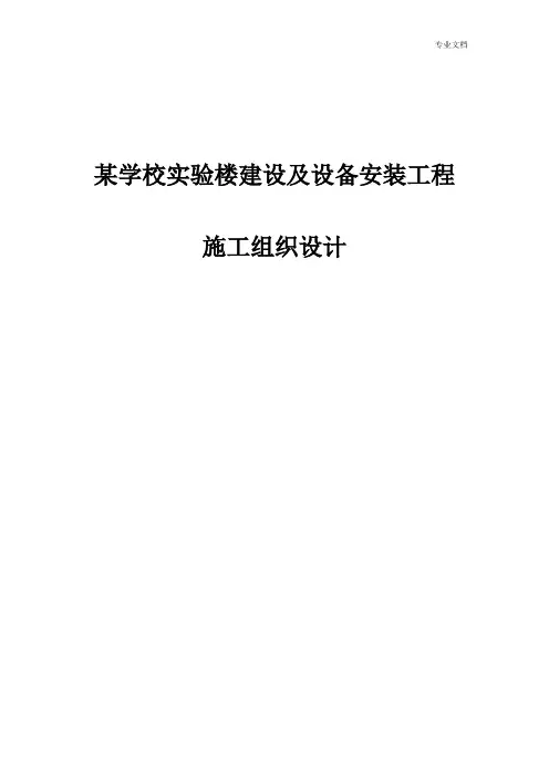 某学校实验楼建设及设备安装工程施工组织设计