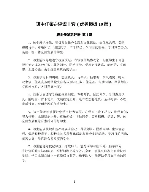 班主任鉴定评语十套(优秀模板10篇)
