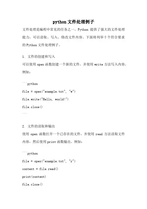 python文件处理例子