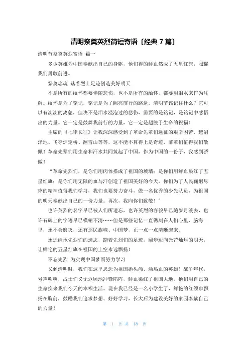 清明祭奠英烈简短寄语(经典7篇)