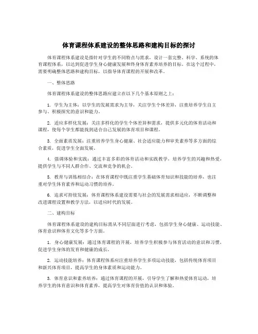 体育课程体系建设的整体思路和建构目标的探讨