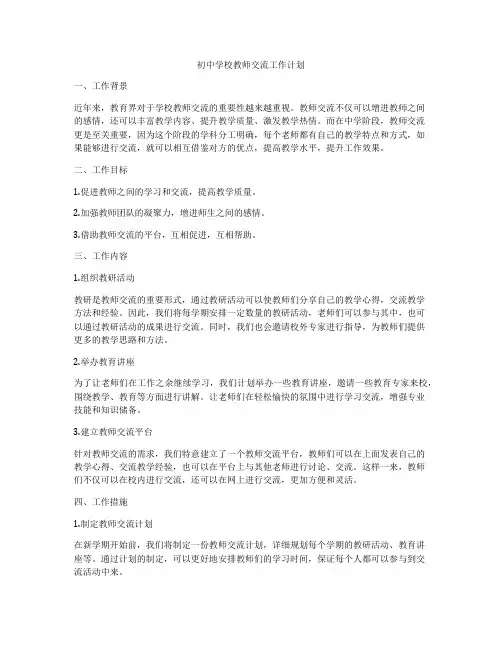 初中学校教师交流工作计划