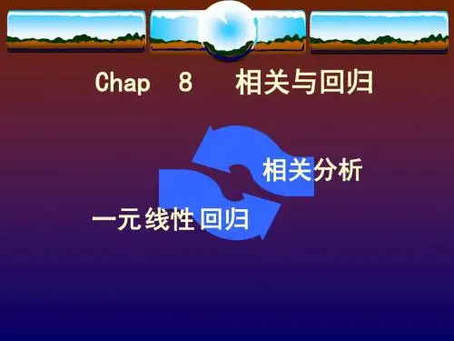 统计学原理 相关与回归分析