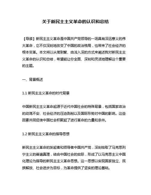 关于新民主主义革命的认识和总结
