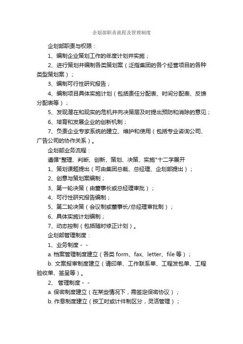 企划部职责流程及管理制度_规章制度_