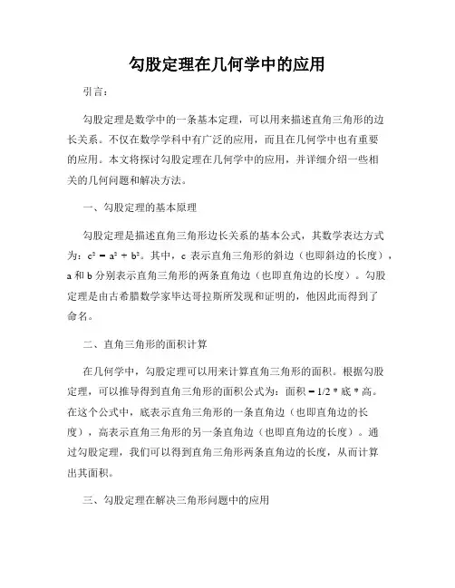 勾股定理在几何学中的应用
