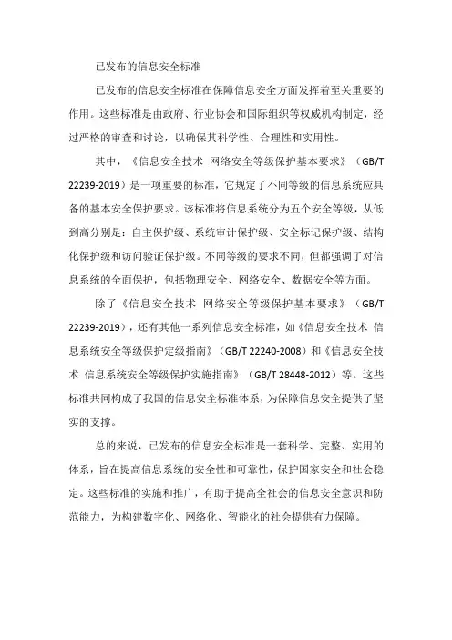 已发布的信息安全标准