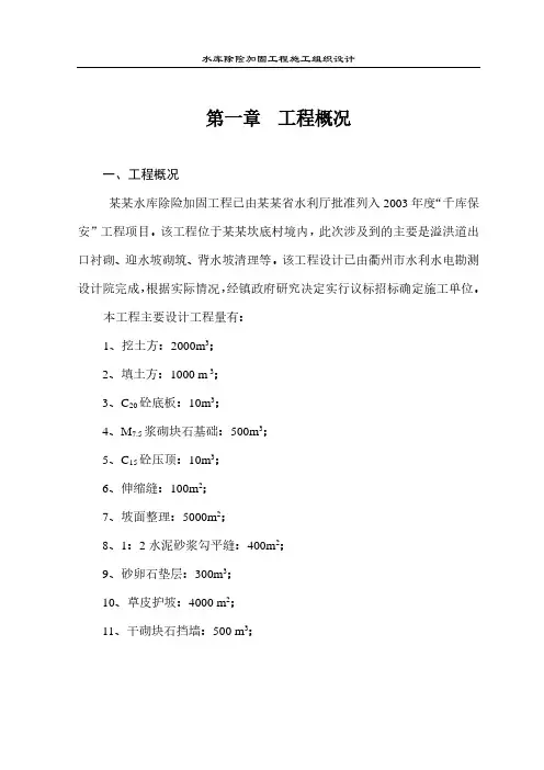 某水库除险加固工程施工组织设计方案