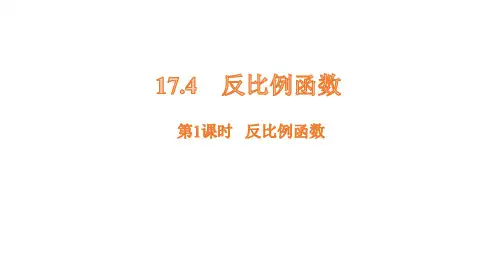 1反比例函数第1课时课件数学华师版八年级下册