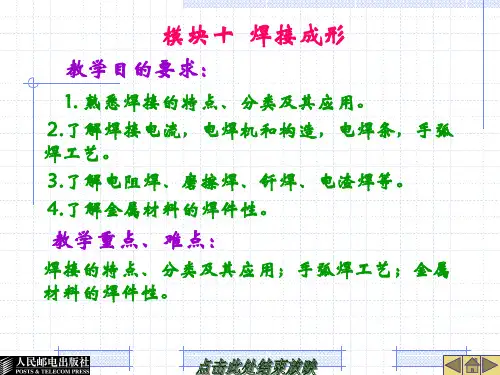 金属工艺学项目教学 模块十焊接成形.ppt
