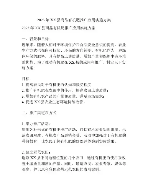 2023年XX县商品有机肥推广应用实施方案