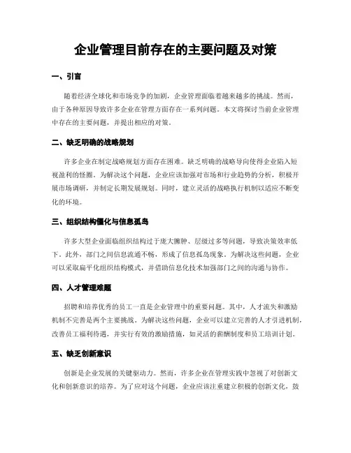 企业管理目前存在的主要问题及对策
