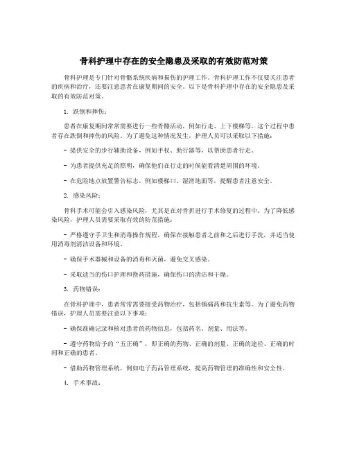 骨科护理中存在的安全隐患及采取的有效防范对策