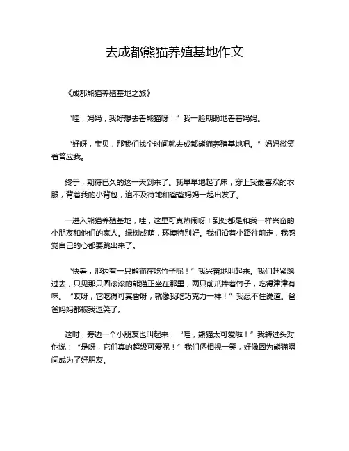 去成都熊猫养殖基地作文