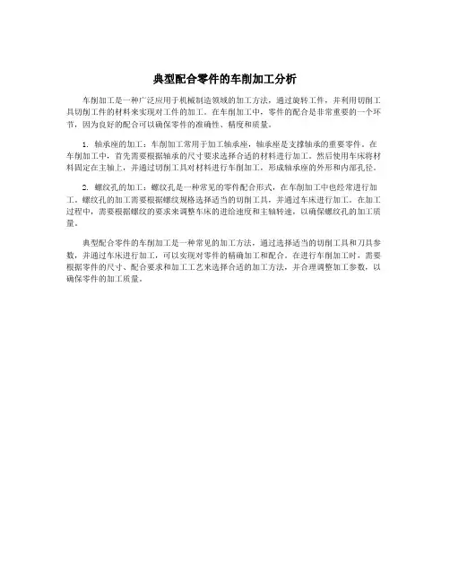 典型配合零件的车削加工分析