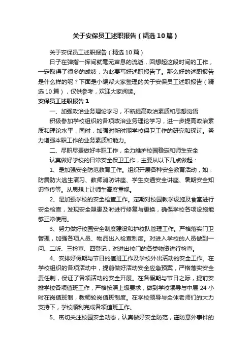 关于安保员工述职报告（精选10篇）